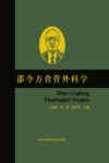邵令方食管外科学 封面