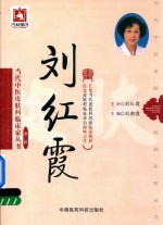 当代中医皮肤科临床家丛书  第3辑  刘红霞 封面