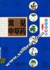 常见中草药  彩色精华版 封面