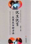 优生优育  生男生女好方法 封面
