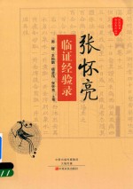 张怀亮临证经验录 封面