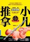边学边用  小儿推拿 电子书封面