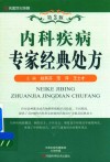 内科疾病  专家经典处方  第3版 封面