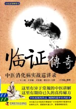 临证传奇  中医消化病实战巡讲录 封面