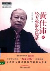 黄仕沛经方亦步亦趋录  续 封面