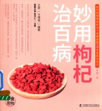食物妙用系列丛书  妙用枸杞治百病 封面