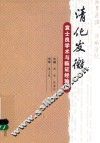 清化发微  袁士良学术与临证经验集 电子书封面