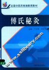 傅氏秘灸 封面