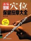 新编图解  穴位保健按摩大全 封面