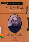 医学衷中参西录  第5期  张锡纯医学全书  3  中医论说集 封面