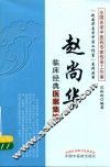 赵尚华名老中医工作室系列丛书 赵尚华临床经典医案集锦 封面