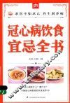 掌中宝  冠心病饮食宜忌全书 封面