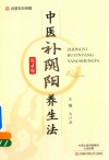 中医补阴阳养生法  第4版