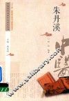 朱丹溪 电子书封面