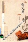 中医历代名家学术研究丛书  张元素 封面