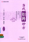 当代妇科妙方  第4版 封面