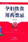 孕妇饮食与用药禁忌  第6版 封面