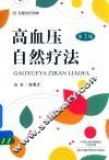 高血压自然疗法 封面