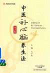 中医补心脑养生法 封面