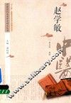 中医历代名家学术研究丛书  赵学敏 封面
