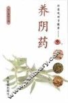 补药吃对才健康  养阴药 封面