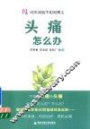 头痛怎么办 封面