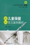社区儿童保健常见案例解析