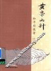 黄帝内针 封面