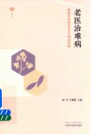 老医治难病  燕赵名医薛芳50年临证经验 封面