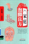 家庭泡脚良方 封面