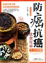 防癌抗癌饮食宜忌全真图解  大字大图版 封面