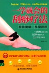 生活·家系列  一学就会的刮痧疗法 电子书封面
