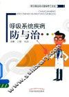 呼吸系统疾病防与治 封面