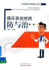 循环系统疾病防与治 电子书封面