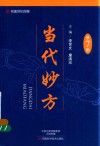 当代妙方  第7版 封面