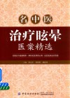 名中医治疗眩晕医案精选 封面