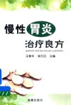 慢性胃炎治疗良方 封面