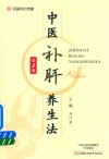 中医补肝养生法  第4版 电子书封面