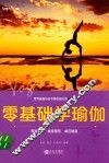 零基础学瑜伽 封面