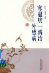 寒温暖统一辨治  外感病 电子书封面