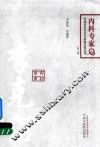 中国百年百名中医临床家丛书  内科专家卷 封面