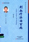 中国民间传统疗法丛书 刺血疗法治百病 第6版 封面