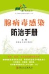 健康零距离丛书  腺病毒感染防治手册 封面