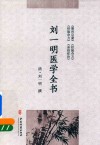 刘一明医学全书 封面