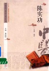 陈实功 封面