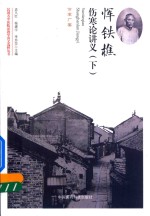 民国名中医临证教学讲义选粹丛书  恽铁樵伤寒论讲义  下 封面
