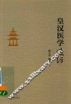《皇汉医学》选评 封面