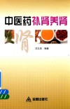 中医药补肾养肾 封面