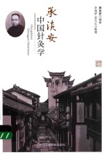 承淡安中国针灸学 封面