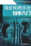 肾脏疾病诊治自学入门 封面